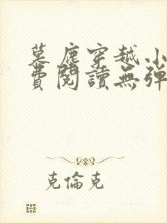 慕尘穿越小说免费阅读无弹窗封面