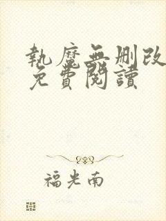 执魔无删改全文免费阅读