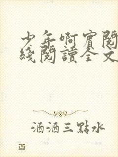 少年啊宾阅读在线阅读全文第一季封面