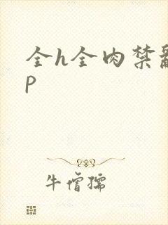 全h全肉禁乱np
