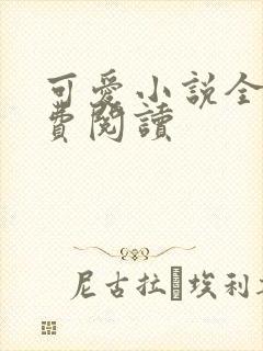 可爱小说全文免费阅读