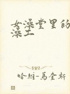女澡堂里的男搓澡工封面