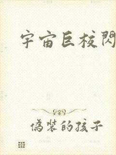 宇宙巨校闪级生