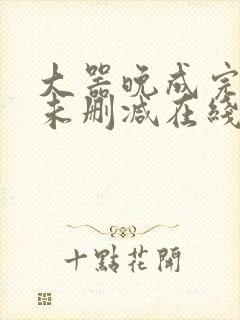 大器晚成完整版未删减在线免费观看