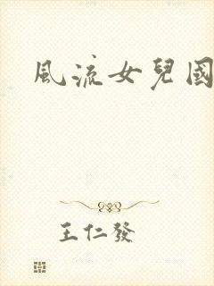 风流女儿国小说