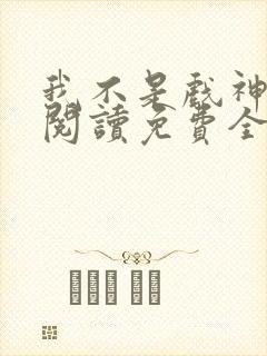 我不是戏神在线阅读免费全文