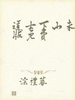 道士下山未删减版免费封面