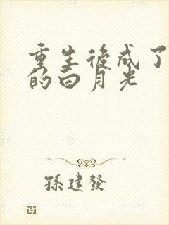 重生后成了皇帝的白月光