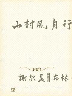 山村风月行封面
