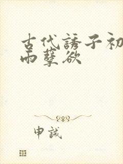 古代诱子初尝云雨孽欲封面