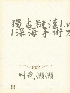 独占糙汉1.v1深海手术刀封面