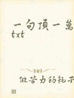 一句顶一万句 txt