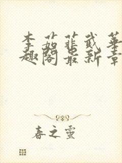 李茹菲武华新笔趣阁最新章节内容