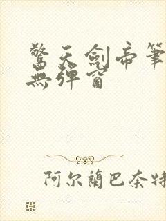 惊天剑帝笔趣阁无弹窗