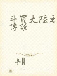 斗罗大陆之死神传说封面