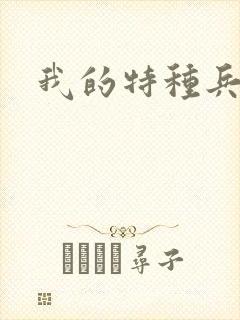 我的特种兵男友