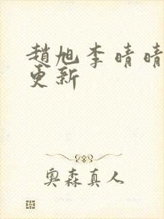 赵旭李晴晴小说更新