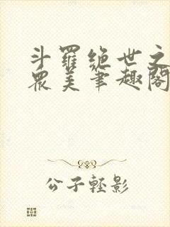 斗罗绝世之玩遍众美笔趣阁