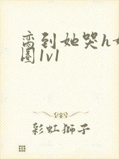 脔到她哭h娱乐圈1v1