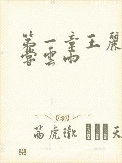 第一章王丽娟初尝云雨