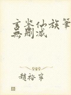 玄鉴仙族笔趣阁无删减