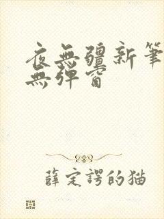夜无疆新笔趣阁无弹窗封面