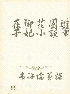 在御花园进入太子妃小说笔趣阁