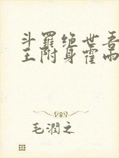 斗罗绝世吾邪圣王附身霍雨浩