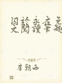 囚于永夜免费全文阅读笔趣阁封面