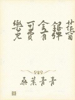 乐可金银花全文免费有弹窗