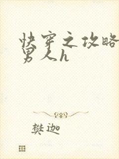 快穿之攻略各种男人h封面