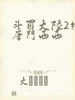 斗罗大陆2绝世唐门西西封面