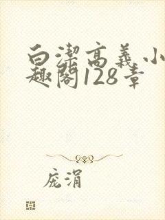 白洁高义小说笔趣阁128章封面