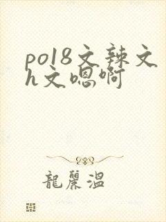 po18文辣文h文嗯啊