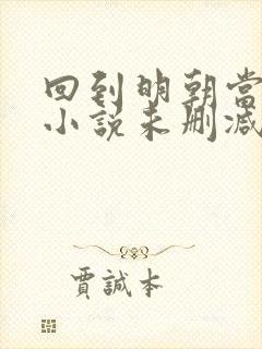 回到明朝当王爷小说未删减完整版