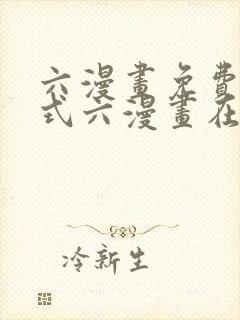 六漫画免费下拉式六漫画在线观看封面