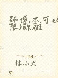 师傅,不可以(限)弥骓