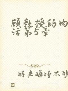顾教授的肉欲生活第5章