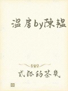 温房by陈韫星封面