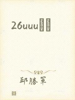 26uuuС˵