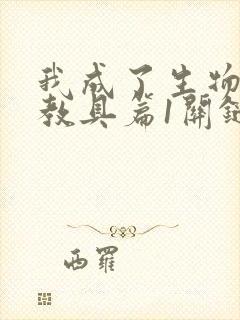 我成了生物课的教具篇1关键词封面