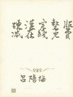 硬汉完整版未删减在线免费观看