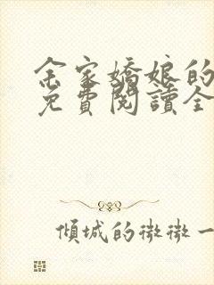 余家娇娘的小说免费阅读全文