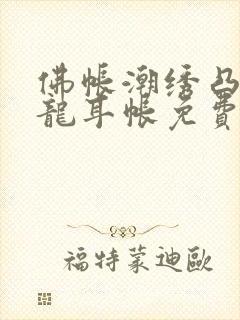 佛帐潮绣凸浮双龙耳帐免费