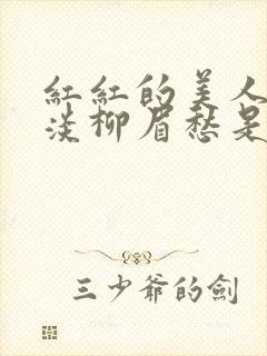 红红的美人脸淡淡柳眉愁是什么歌曲封面