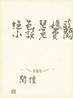 绝色儿媳苏暖的小说免费阅读全文最新章节