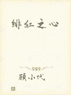 绯红之心