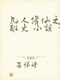 凡人修仙之朱雀离火 小说 笔趣阁