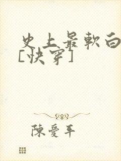 史上最软白月光[快穿]