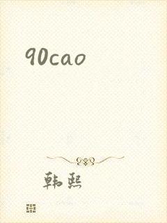 90cao封面